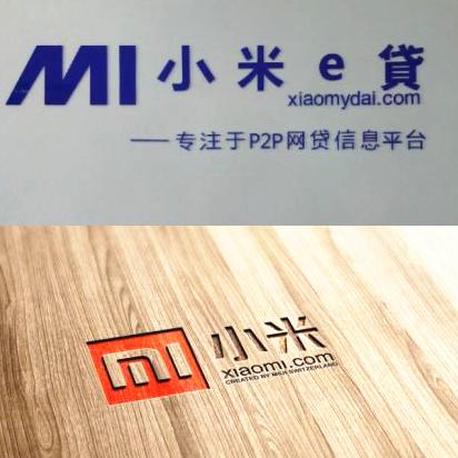 小米诉“小米e贷”侵权案开庭被告拒不和解