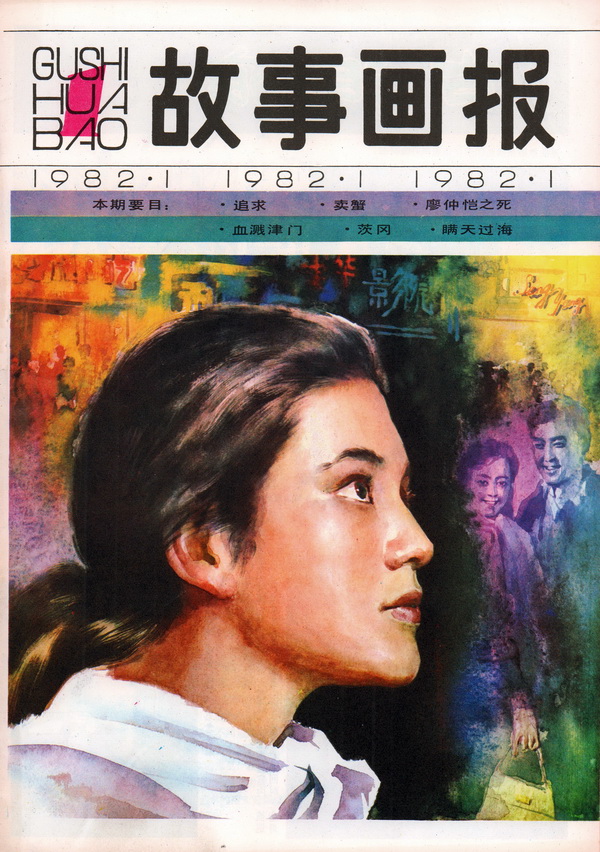 连环画报连环画,故事画报创刊号图片