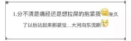 致姨妈痛：你别来，我就无恙