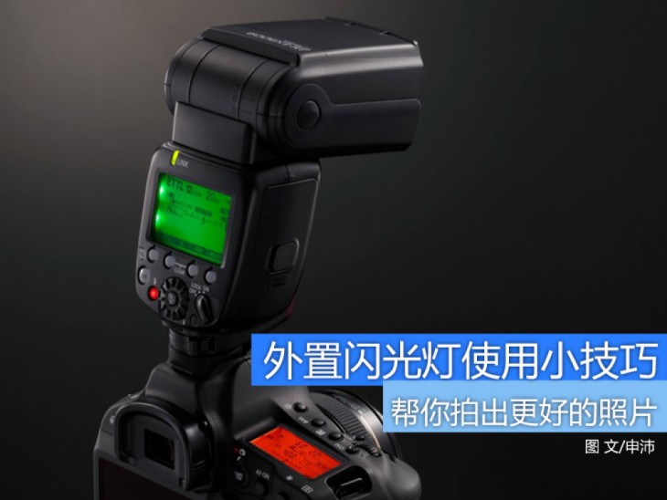 外置闪光灯怎么使用屏幕取景,揭秘人像摄影外接闪光灯使用技巧