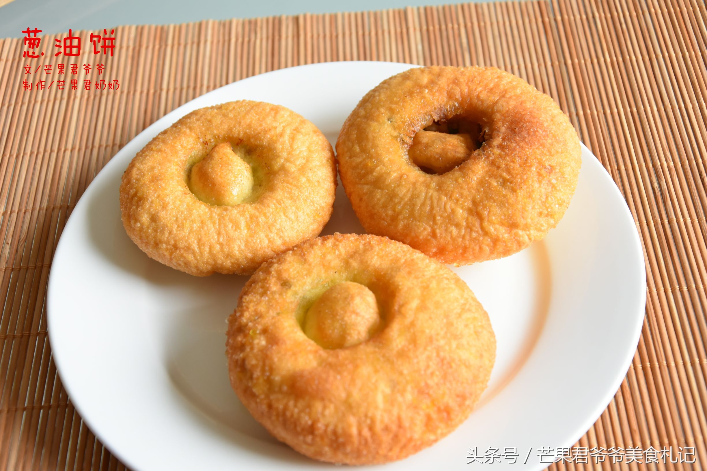 葱油饼，可炸可煎，比阿大葱油饼漂亮，芒果君爷爷示范煎炸二法