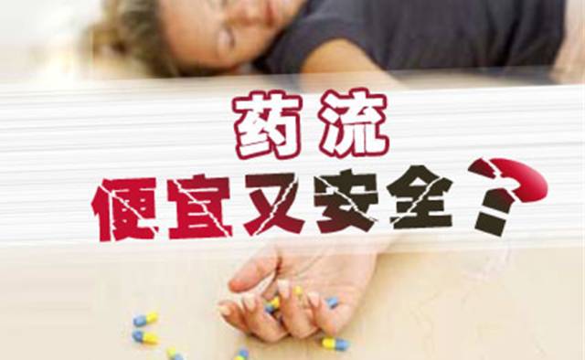 人流+药流，你须谨慎对待！