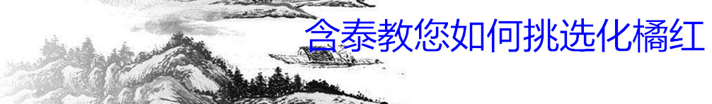 如何挑选好的化州橘红,如何挑选正宗化橘红