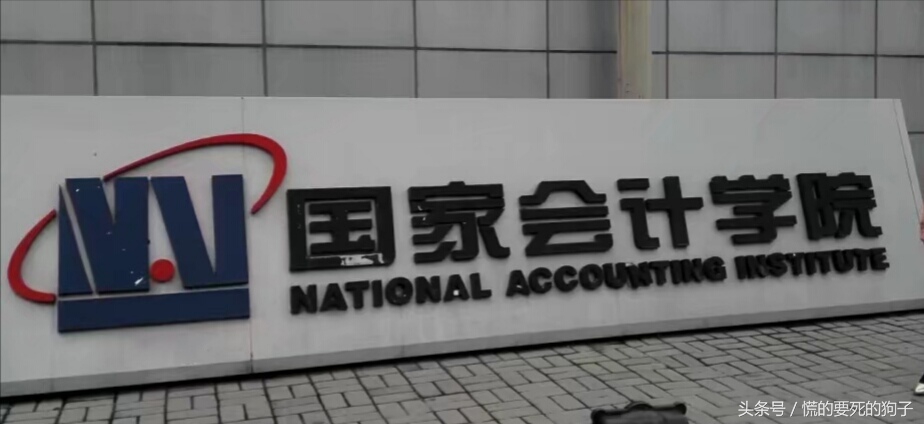 三大国家会计学院,三大国家会计学院考研难度