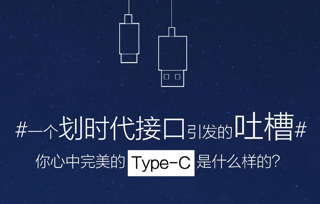 乐视引领数据线的革命：Type-C接口引发“惊涛骇浪”