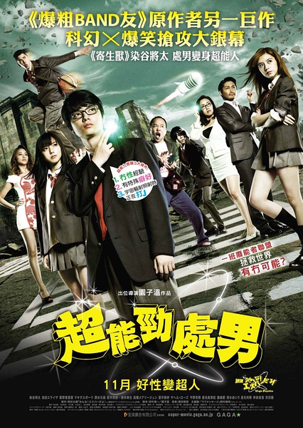 史上最污操的超能力电影，看片前备好纸巾！