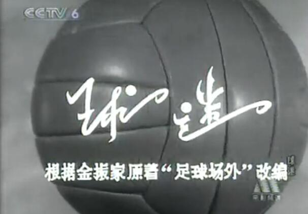 中国影视剧里的足球,中国足球纪录片大全