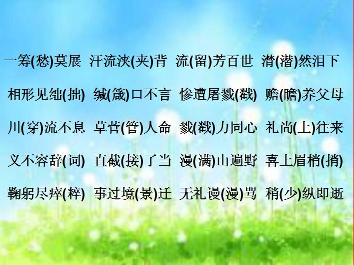 初中语文常见错别字成语,初一语文错别字归纳大全