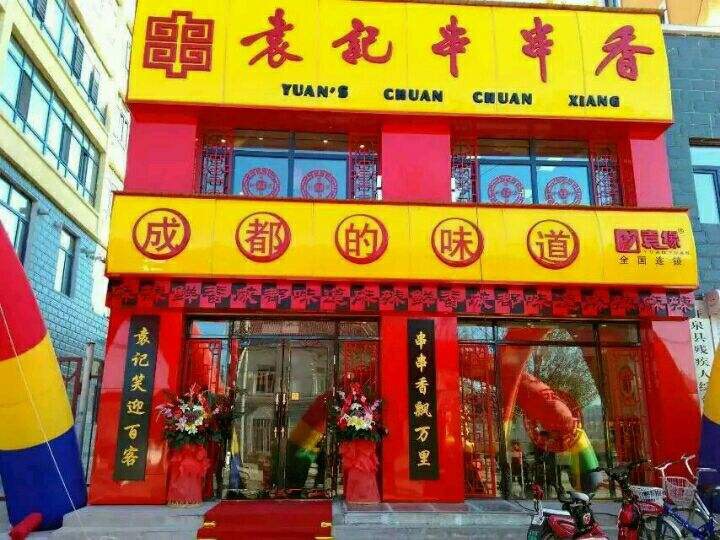 成都正宗钢管厂五区小郡肝串串香,成都好吃的串串香推荐