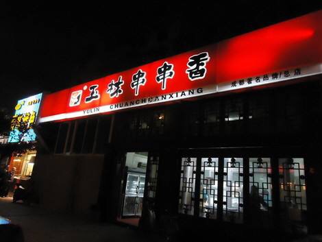 成都正宗钢管厂五区小郡肝串串香,成都好吃的串串香推荐