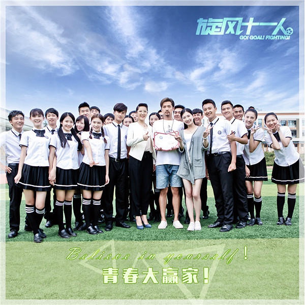 旋风十一人踢爆足球,旋风十一人高歌