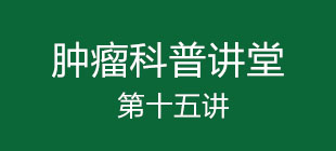 “肿瘤与免疫”第十五讲:肿瘤免疫NKT治疗的时机与疗效