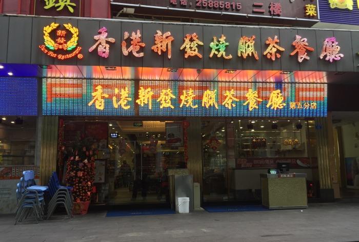 深圳香港茶餐厅哪家好,深圳港味爆棚的茶餐厅