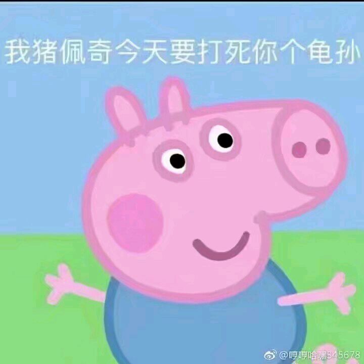 听说你们喜欢我的表情包,小猪佩奇交作业表情包