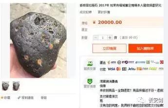 网购平台神乎其神的“香格里拉陨石”*局骗**为什么会迅速破灭？