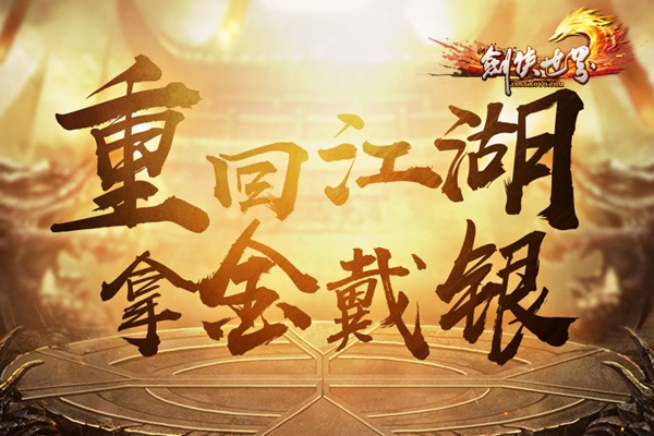 剑侠世界周年庆日期,剑侠世界秋季狂欢