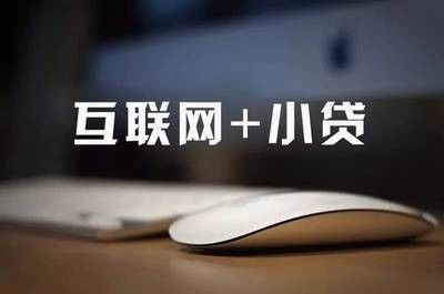 互联网小微贷款市场排行,互联网巨头为何扎堆进入小微金融