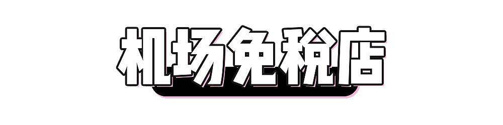去香港购物旅行攻略图,香港免税店购物攻略