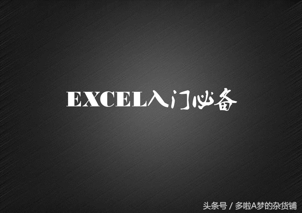 excel基础教程功能与界面介绍,excel工具栏开始功能讲解