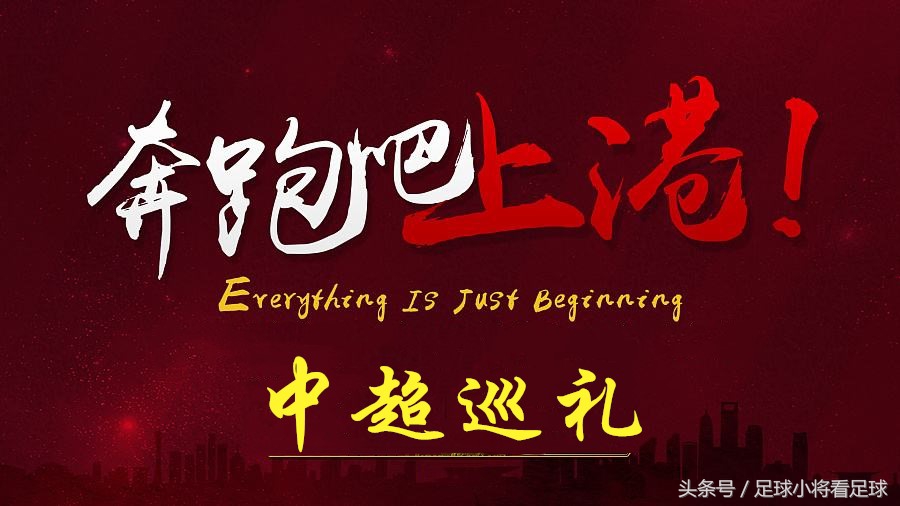 中超巡礼之深圳,中超巡礼之上海上港