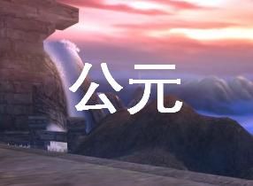 公元2020是黄帝纪年哪一年,黄帝纪年4069年是公元多少年