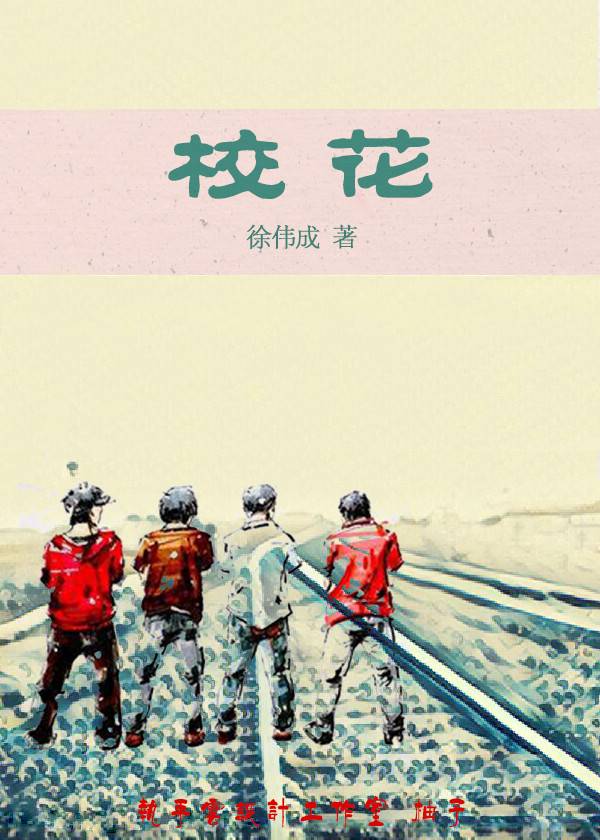 《校花》评论奇花懵草，草翠花美人间梦（作者：朔风）