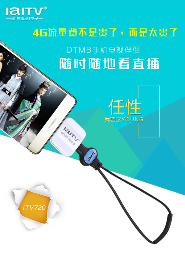 随时随地看直播爱华DTMB电视伴侣ITV720上市