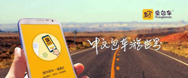 皇包车旅行官网,皇包车app订车靠谱吗