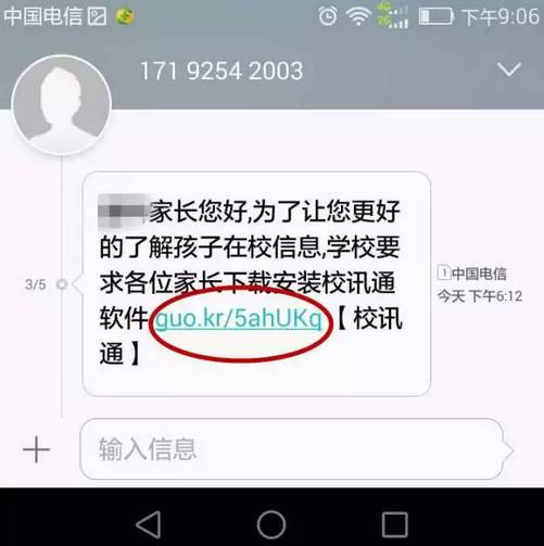 安装校讯通被骗万元最新骗术家长们请留意！