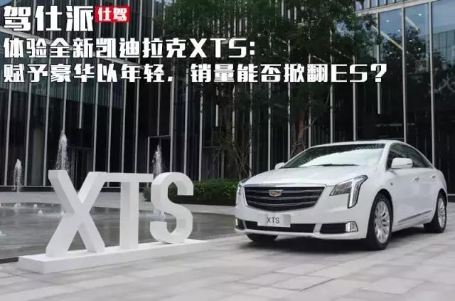 体验全新凯迪拉克XTS：赋予豪华以年轻，销量能否掀翻ES？