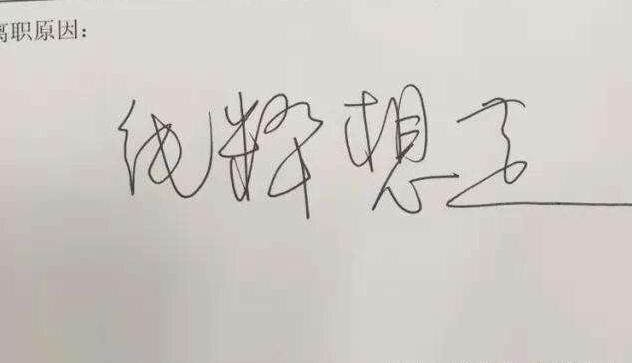 老板收到扎心辞职信,低情商辞职信老板看后都瑟瑟发抖