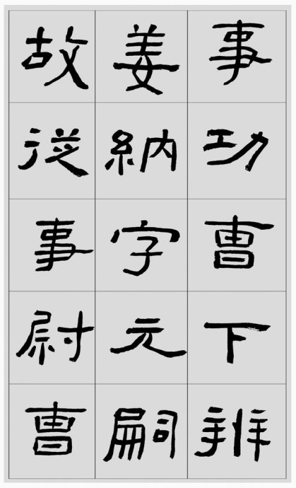 临帖方法和步骤,整理一些初学临帖作品