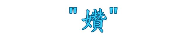 这些字99%的人都会读错,这些字90%的人都会读错你中招了吗