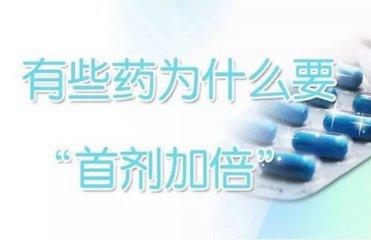 首剂加倍后给药时间间隔变吗,首剂加倍的正确方法