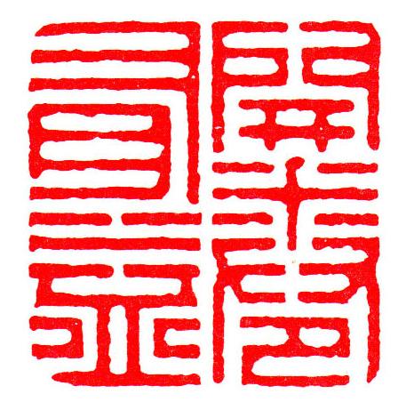 你没见过的中国古代国画,明清篆刻大全