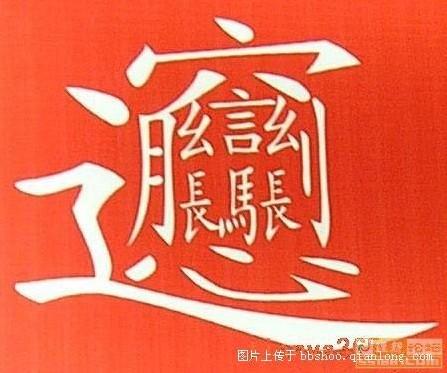 中国笔画最多的一个汉字图片,中华汉字笔画最多