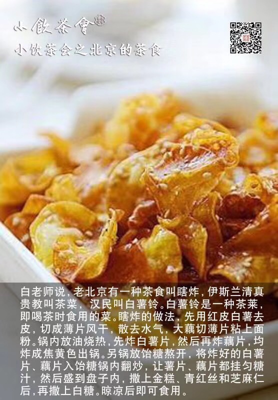 北京特色茶食,老北京瞎眼菜