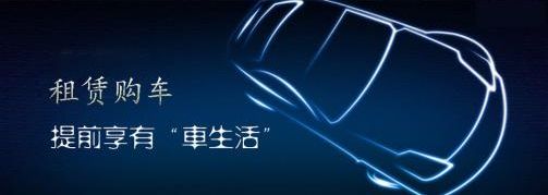 新能源汽车以租代购,以租代购零首付汽车