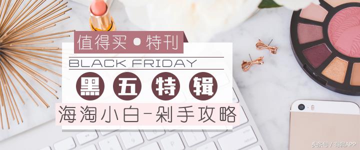 直邮+支付宝+全中文！超值的黑五海淘大促小白也能轻松买！