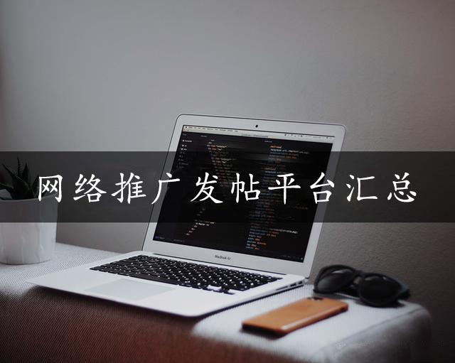 网络推广小白入门,新手最实用的网络推广