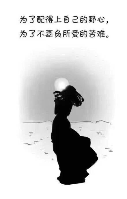 既然生而为人就要努力的活下去,生下来活下去生活哪有那么容易