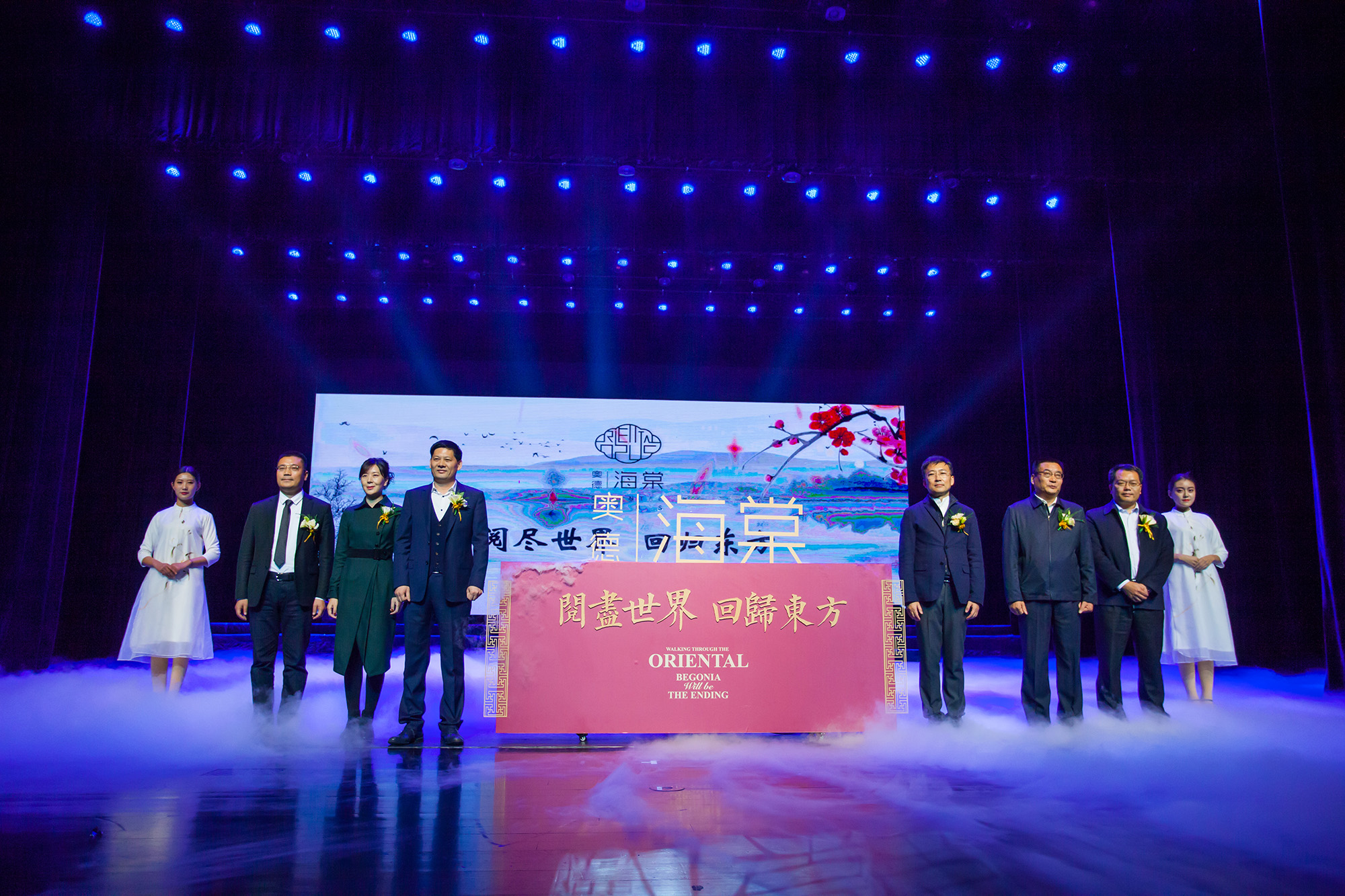 致敬，世界的新东方时代——奥德·海棠发布盛典