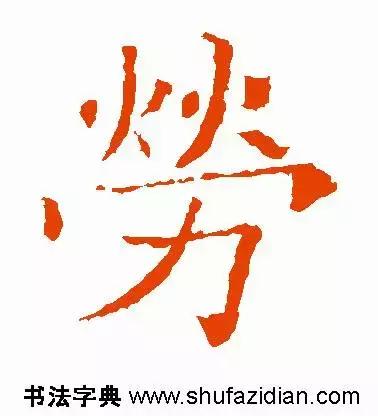 每日一字:劳(1191)2017.11.29