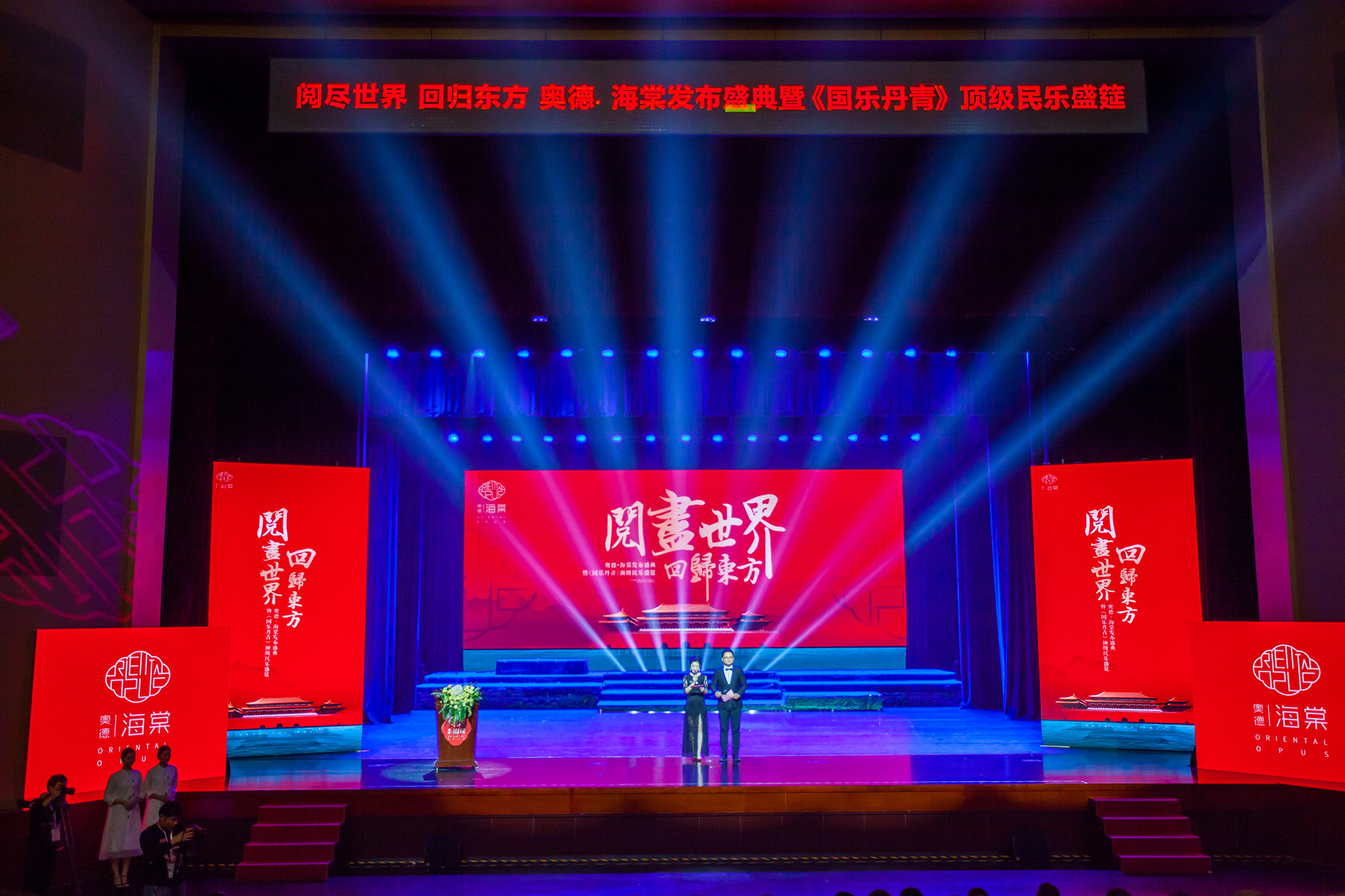 致敬，世界的新东方时代——奥德·海棠发布盛典