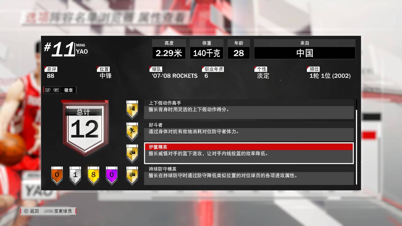 2k18姚明能力值90,2k18终极模式姚明