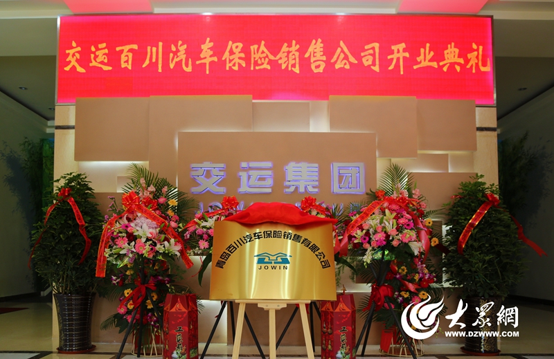 交运集团青岛百川汽车保险销售公司揭牌
