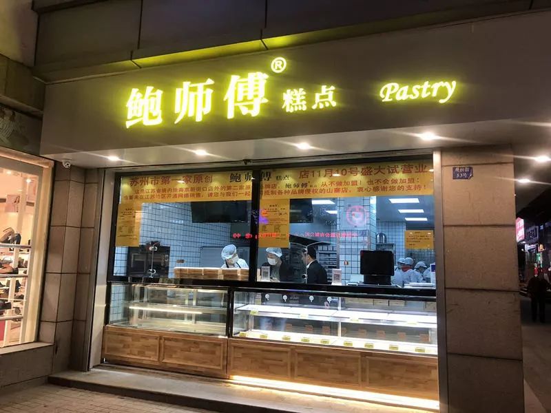 鲍师傅网红店排队,鲍师傅在南京排队