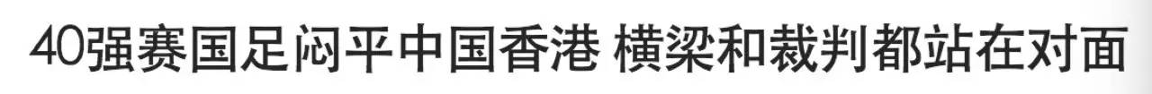 国足世预赛剧本,国足还有机会晋级成功吗