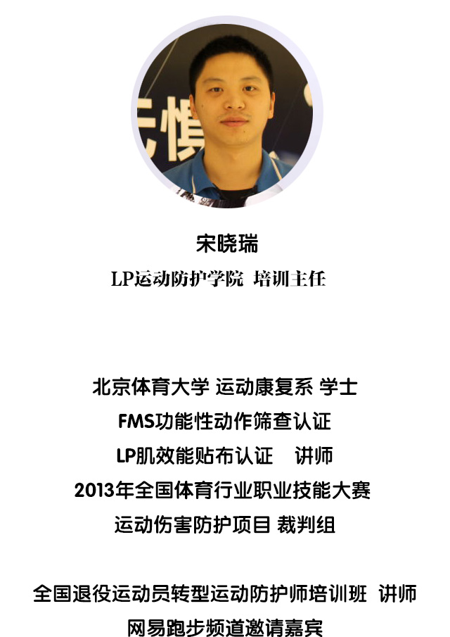 LP运动防护学院培训部主任宋晓瑞:上次怎么受的伤,好了没?