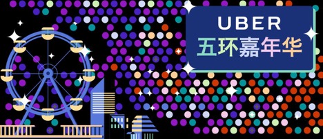 优步北京开启五环嘉年华，京郊五区低价享不停